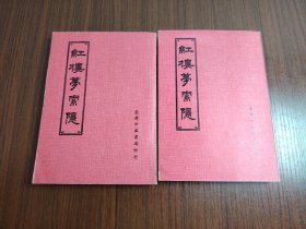 红楼梦索隐 一 三