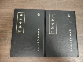 北山文集 全二冊