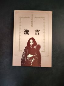 张爱玲作品集流言