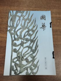 国华 第1262号