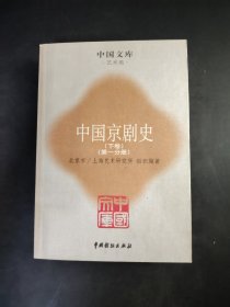 中国京剧史 (下卷) (第一分册)