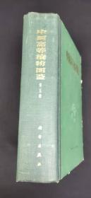 中国高等植物图鉴 第五册 初版..