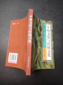 中原文化与传统文化