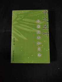 民国版本知见录