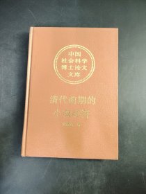 中国社会科学 清代前期的小农经济