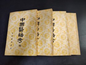 中國(guó)醫(yī)籍考  全4冊(cè)