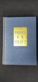 中国历史学年鉴1997·