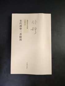 钱穆先生全集  新校本  宋代理學三書隨劄