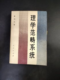 理学范畴系统