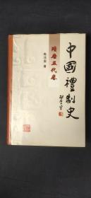 中国礼制史：隋唐五代卷