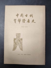 中国古代货币发展史