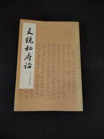 文镜秘府论