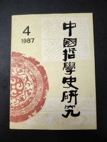 中国哲学史研究 (季刊)   1987 4