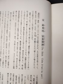 書跡名品叢刊· 171  宋 苏东坡 宸奎阁碑