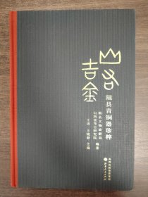 山右吉金：隰县青铜器珍粹