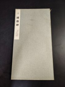 书迹名品丛刊. 汉 礼器碑