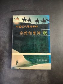 中国历中国近代思想家的宗教和鬼神观