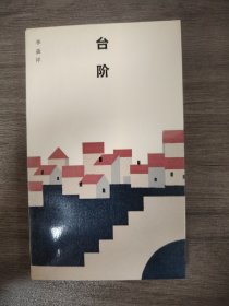 臺階