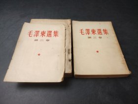 毛澤東選集  第二卷 第三卷