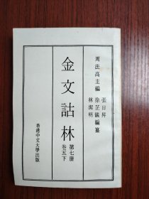 金文詁林 第七册 卷五下