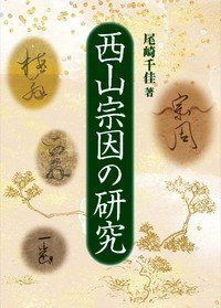 西山宗因の研究(西山宗因の研究)