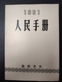 1961人民手册