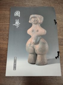国华 第1290号
