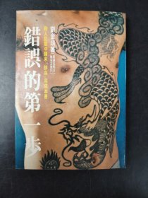 錯誤的第一步