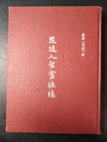 花隨人圣盦摭憶