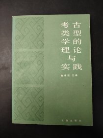 考古类型学的理论与实践