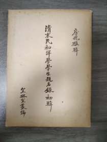 淸末民初洋學(xué)學(xué)生題名錄初輯-