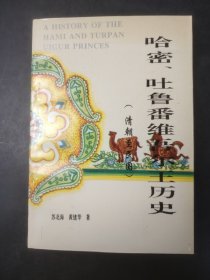 哈密、吐鲁番维吾尔王历史