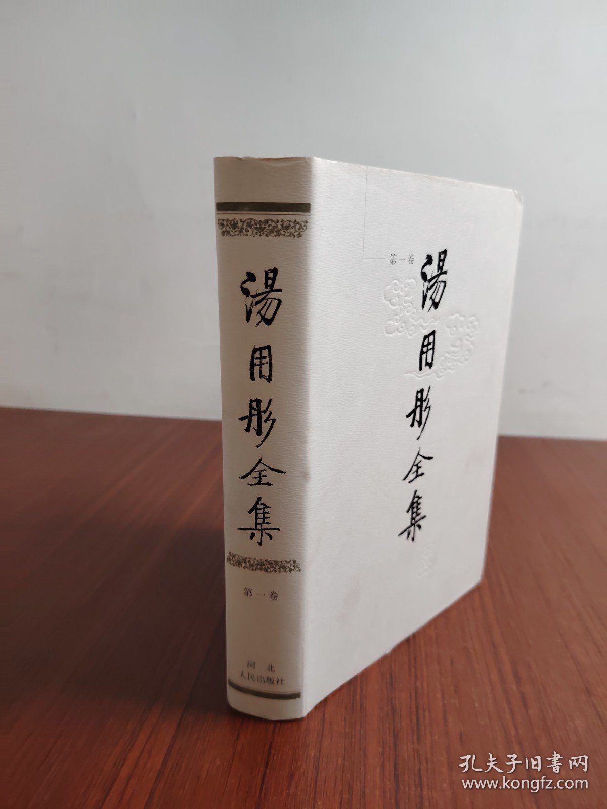 汤用彤全集 第一卷