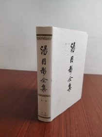 汤用彤全集 第一卷