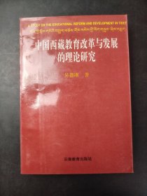 中国西藏教育改革与发展的理论研究