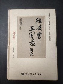 《后汉书》、《三国志》研究