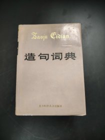 造句词典