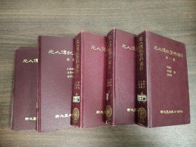 元人傳記資料索引 全5冊(cè)