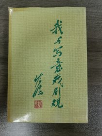 我与写意戏剧观