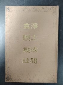 淨(jìng)土或問·貪瞋癡注