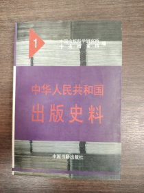 中华人民共和国出版史料 1