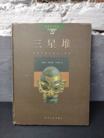 三星堆——长江上游文明中心探索