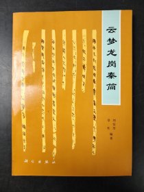 云夢(mèng)龍崗秦簡(jiǎn)