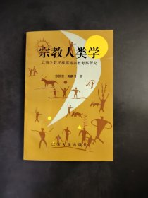 宗教人类学