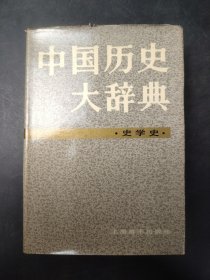 中国历史大辞典·史学史卷