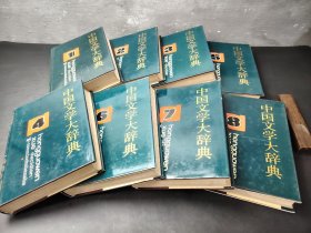 中国文学大辞典 (1—8卷)