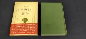 日本の茶书2 东洋文库206