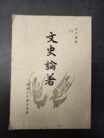 文史論著