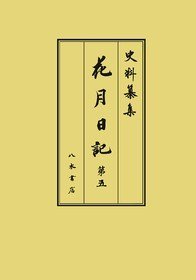史料纂集古记录编　第220回配本　花月日记５(史料纂集古記録編　第220回配本　花月日記５)