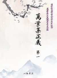 万叶集正义　第1（收录：卷1・2）(萬葉集正義　第1（収録：巻1・2）)